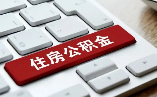 张掖住房公积金提取需要什么条件（张掖住房公积金领取需要什么资料）